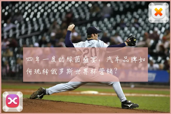四年一度的绿茵盛宴，汽车品牌如何玩转俄罗斯世界杯营销？