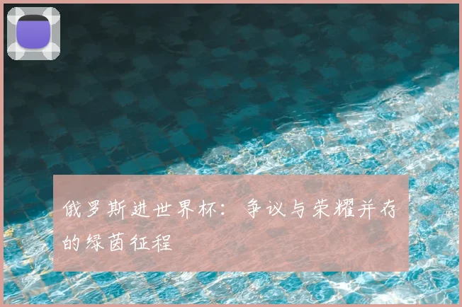 俄罗斯进世界杯：争议与荣耀并存的绿茵征程