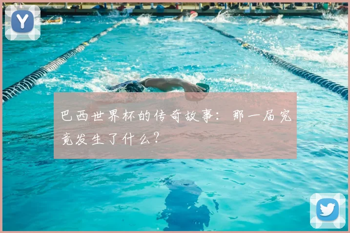 巴西世界杯的传奇故事：那一届究竟发生了什么？