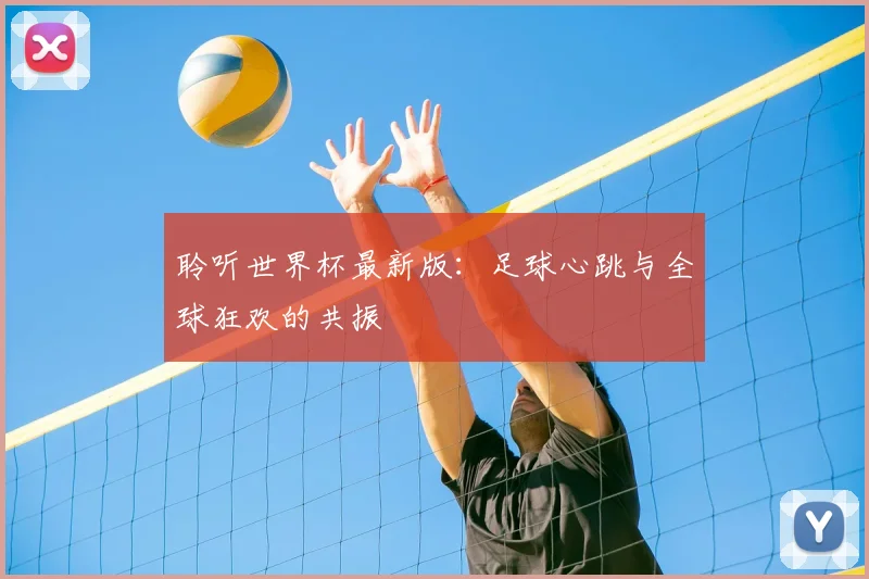 聆听世界杯最新版：足球心跳与全球狂欢的共振