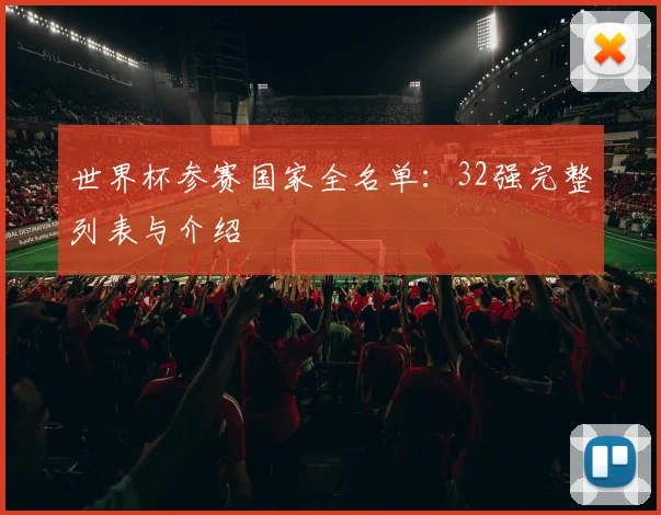世界杯参赛国家全名单:32强完整列表与介绍