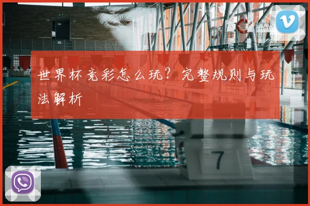 世界杯竞彩怎么玩？完整规则与玩法解析