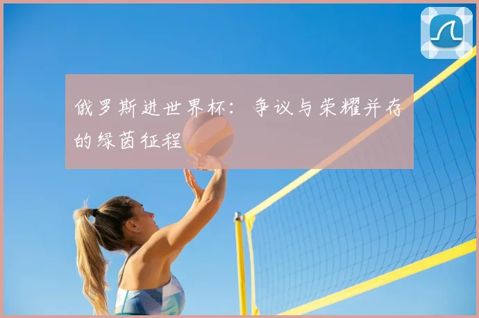 俄罗斯进世界杯：争议与荣耀并存的绿茵征程