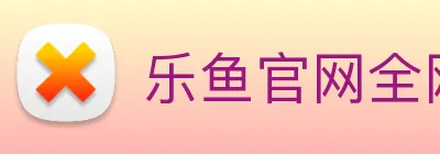 乐鱼官网全网 logo